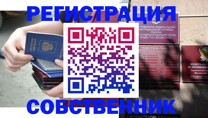 временная регистрация собственник в Белёве